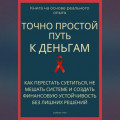 Точно простой путь к деньгам. Как перестать суетиться, не мешать системе и создать финансовую устойчивость без лишних решений