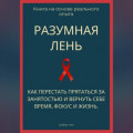 Разумная лень. Как перестать прятаться за занятостью и вернуть себе время, фокус и жизнь