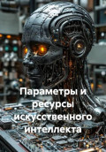 Параметры и ресурсы искусственного интеллекта