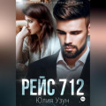 Рейс 712