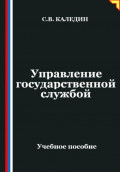 Управление государственной службой
