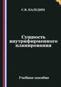 Сущность внутрифирменного планирования