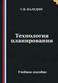 Технология планирования