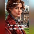Дело в доме с колоннами