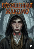 Похищенная 2 (Жакомо)