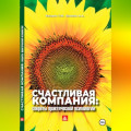 Счастливая компания: секреты практической психологии