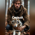 Серый