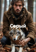 Серый