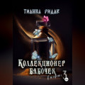 Коллекционер бабочек в животе. Часть третья