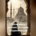Покаяние в исламе. Истории сподвижников