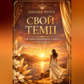 Свой темп. Как перестать воевать с собой и начать жить