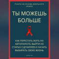 Ты можешь больше. Как перестать жить на автопилоте, выйти из старых сценариев и начать выбирать свою жизнь