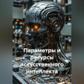 Параметры и ресурсы искусственного интеллекта