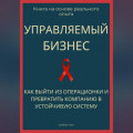 Управляемый бизнес. Как выйти из операционки и превратить компанию в устойчивую систему