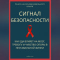 Сигнал безопасности. Как еда влияет на мозг, тревогу и чувство опоры в нестабильной жизни