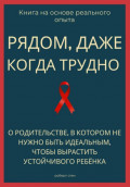 Рядом, даже когда трудно. О родительстве, в котором не нужно быть идеальным, чтобы вырастить устойчивого ребёнка