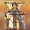 Как баба Люся замаливала грехи