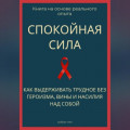 Спокойная сила. Как выдерживать трудное без героизма, вины и насилия над собой