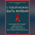 С тобой можно быть живым. Как лидерство создаёт безопасность, ответственность и настоящую вовлечённость