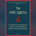 Ты уже здесь. Как перестать убегать от себя и почувствовать опору в обычной жизни