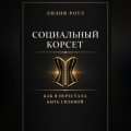 Социальный корсет. Как я перестала быть сильной