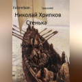 Стенька
