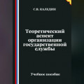 Теоретический аспект организации государственной службы