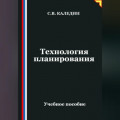 Технология планирования