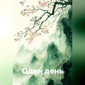 Один день