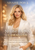 Уйти из найма у самой себя: о выгорании, фасадах и праве быть несовершенной