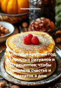 Масленица круглый год. 10 простых ритуалов и 50 рецептов, чтобы привлечь счастье и достаток в дом