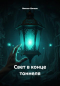 Свет в конце тоннеля