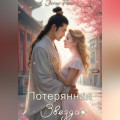 Потерянная звезда