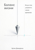 Баланс жизни: Искусство управлять своим временем