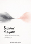 Баланс в душе: Секреты эмоционального благополучия