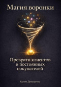 Магия воронки: Преврати клиентов в постоянных покупателей