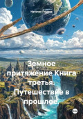 Земное притяжение. Книга третья. Путешествие в прошлое