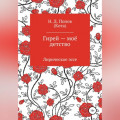 Гирей &mdash; моё детство