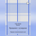Прощание с кумирами