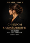 Синдром сильной женщины. Деньги без самосожжения и выгорания