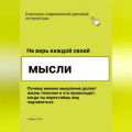 Не верь каждой своей мысли. Почему именно мышление делает жизнь тяжелее и что происходит, когда ты перестаёшь ему подчиняться
