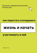 Как перестать откладывать жизнь и начать участвовать в ней