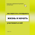 Как перестать откладывать жизнь и начать участвовать в ней