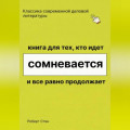 Книга для тех, кто идёт, сомневается и всё равно продолжает