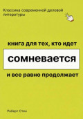 Книга для тех, кто идёт, сомневается и всё равно продолжает
