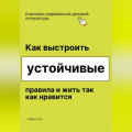 Как выстроить устойчивые правила и жить так как нравится