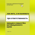 Как жить, а не выживать. Про ответственность, эмоции и смысл без мотивационного шума