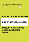 Как жить, а не выживать. Про ответственность, эмоции и смысл без мотивационного шума