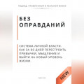 Без оправданий. Система личной власти. Как за 90 дней перестроить привычки, мышление и выйти на новый уровень жизни