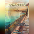 Дом Света. Продолжение трилогии &laquo;Наследие Мадлен&raquo;